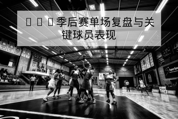 足球竞彩让球与总进球规则与赔率变动解读