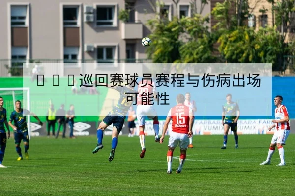 LPL季后赛首发名单与替补英雄登场概率查询