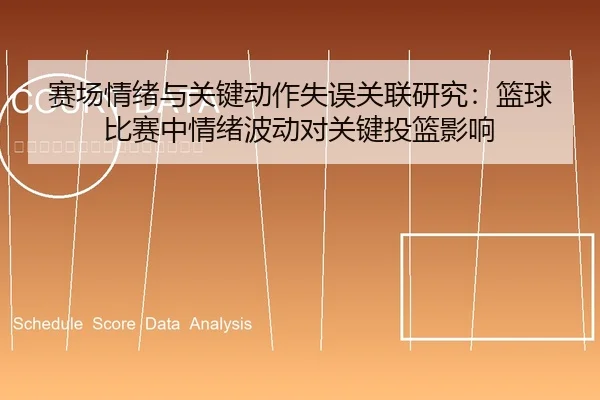 赛场情绪与关键动作失误关联研究：篮球比赛中情绪波动对关键投篮影响